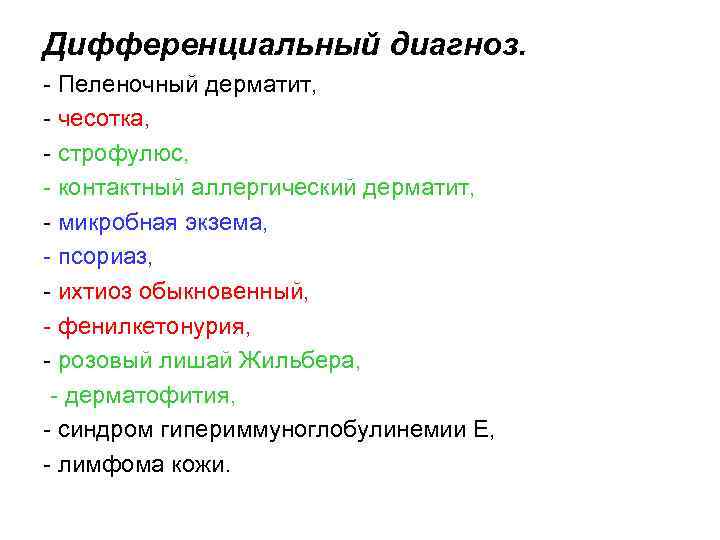 Дифференциальный диагноз. - Пеленочный дерматит, - чесотка, - строфулюс, - контактный аллергический дерматит, -