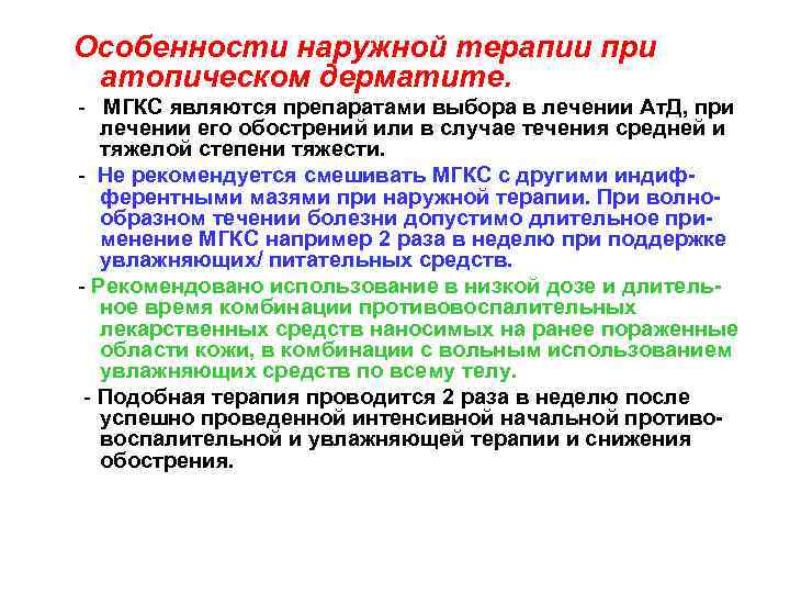 Особенности наружной терапии при атопическом дерматите. - МГКС являются препаратами выбора в лечении Ат.