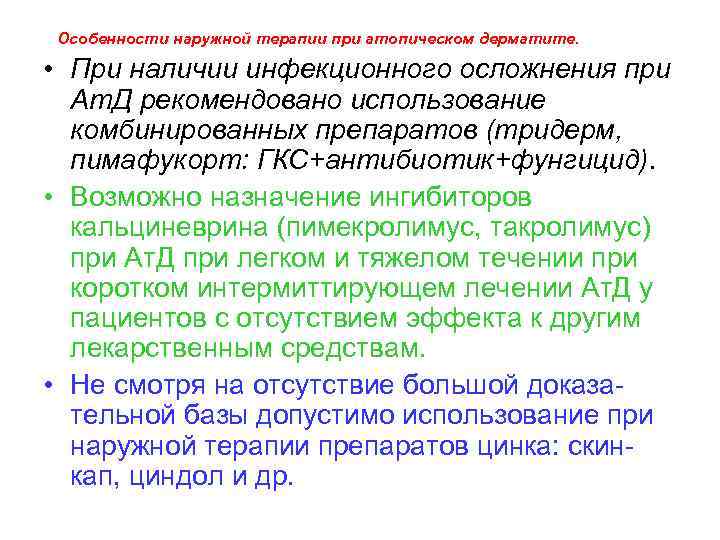 Особенности наружной терапии при атопическом дерматите. • При наличии инфекционного осложнения при Ат. Д