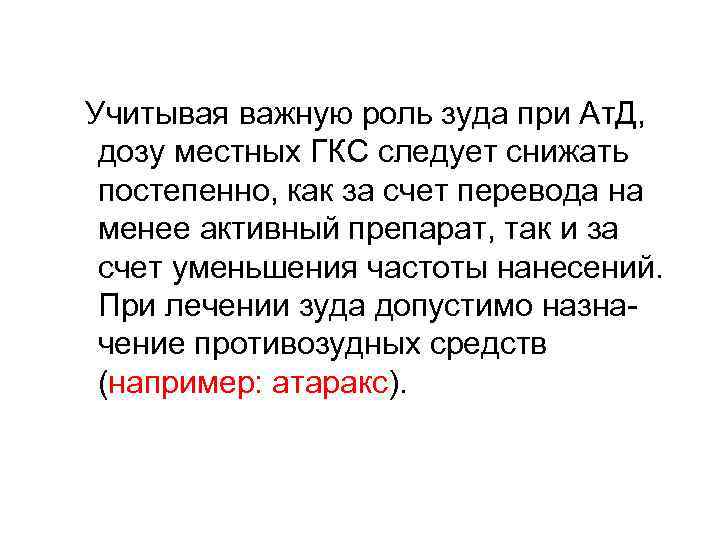  Учитывая важную роль зуда при Ат. Д, дозу местных ГКС следует снижать постепенно,