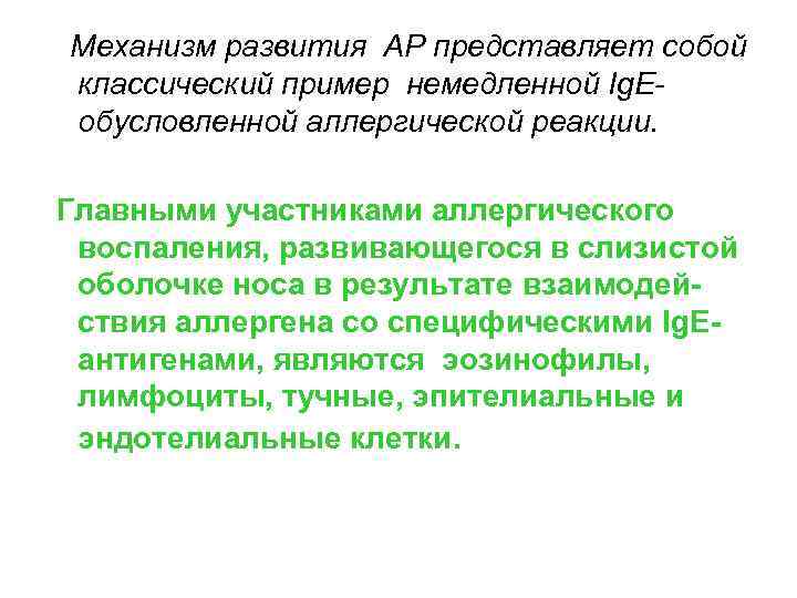  Механизм развития АР представляет собой классический пример немедленной Ig. Eобусловленной аллергической реакции. Главными