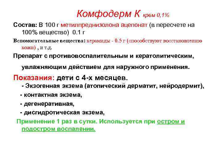  Комфодерм К крем 0, 1% Состав: В 100 г метилпреднизолона ацепонат (в пересчете