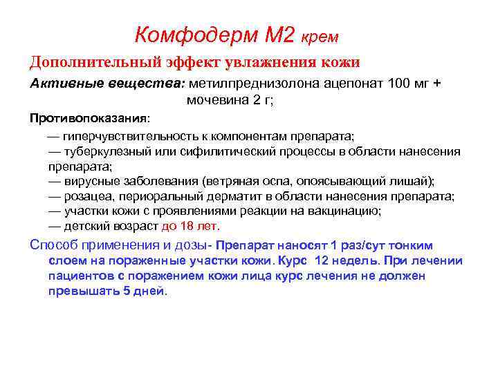  Комфодерм М 2 крем Дополнительный эффект увлажнения кожи Активные вещества: метилпреднизолона ацепонат 100
