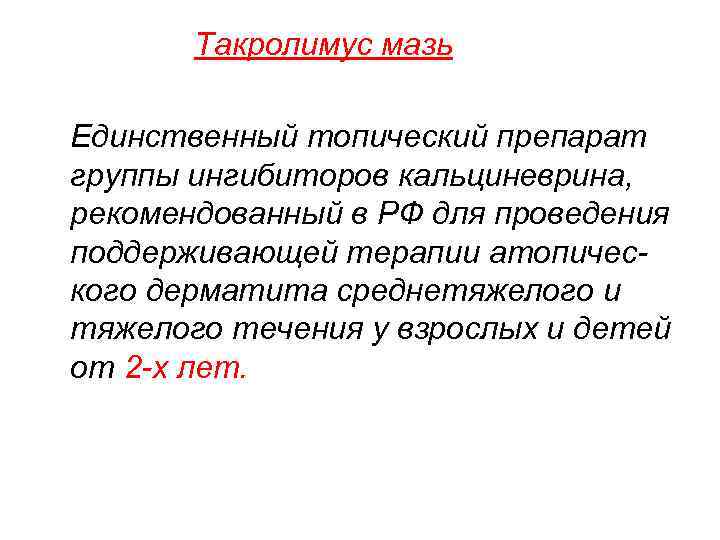  Такролимус мазь Единственный топический препарат группы ингибиторов кальциневрина, рекомендованный в РФ для проведения