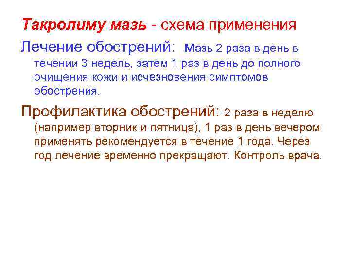 Такролиму мазь - схема применения Лечение обострений: мазь 2 раза в день в течении