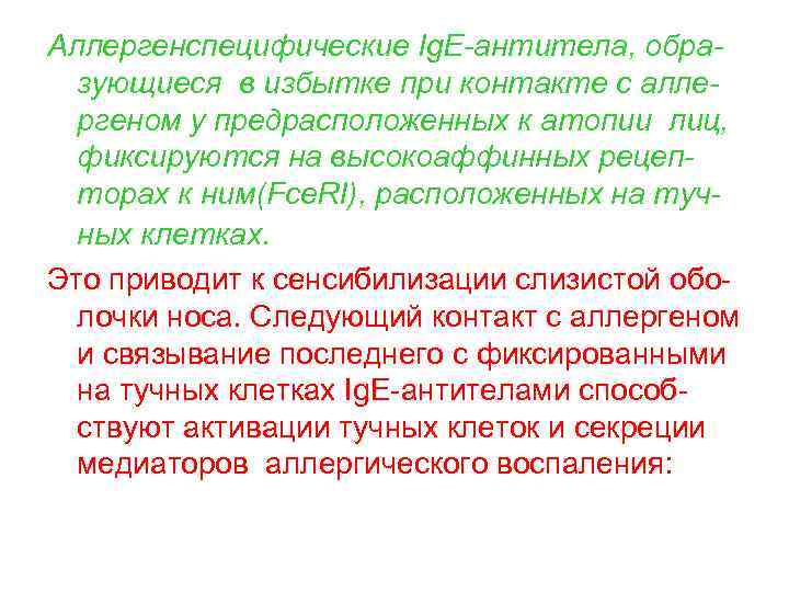 Аллергенспецифические Ig. E-антитела, образующиеся в избытке при контакте с аллергеном у предрасположенных к атопии