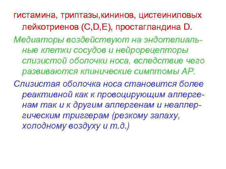 гистамина, триптазы, кининов, цистеиниловых лейкотриенов (C, D, E), простагландина D. Медиаторы воздействуют на эндотелиальные