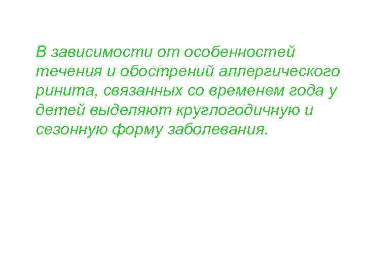  В зависимости от особенностей течения и обострений аллергического ринита, связанных со временем года