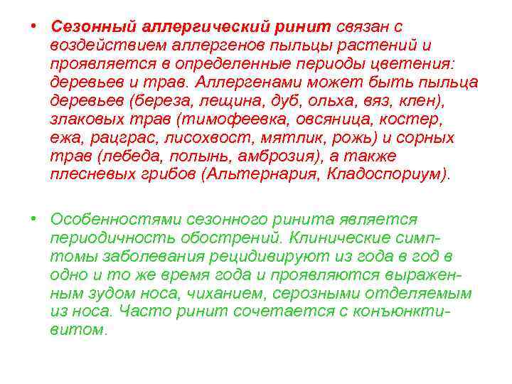  • Сезонный аллергический ринит связан с воздействием аллергенов пыльцы растений и проявляется в