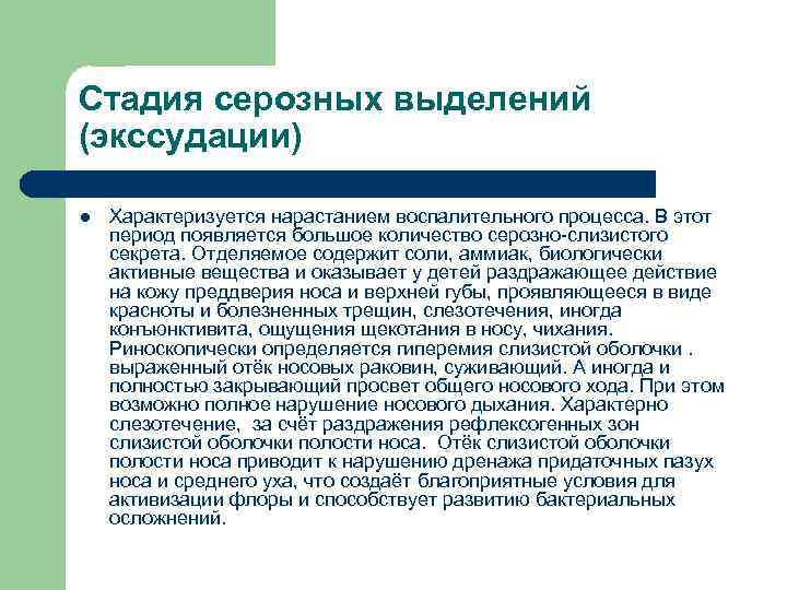 Стадия серозных выделений (экссудации) l Характеризуется нарастанием воспалительного процесса. В этот период появляется большое