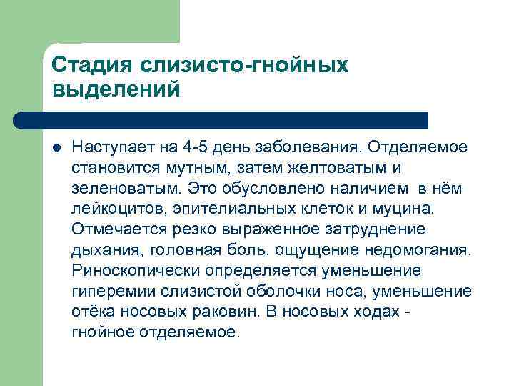 Стадия слизисто-гнойных выделений l Наступает на 4 -5 день заболевания. Отделяемое становится мутным, затем