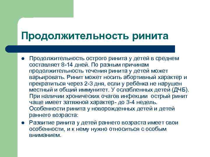 Продолжительность ринита l l Продолжительность острого ринита у детей в среднем составляет 8 -14