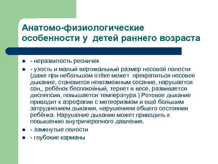 Анатомо-физиологические особенности у детей раннего возраста l l - неразвитость ресничек - узость и