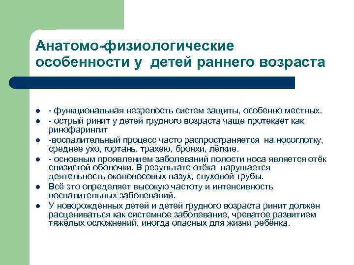 Анатомо-физиологические особенности у детей раннего возраста l l l - функциональная незрелость систем защиты,