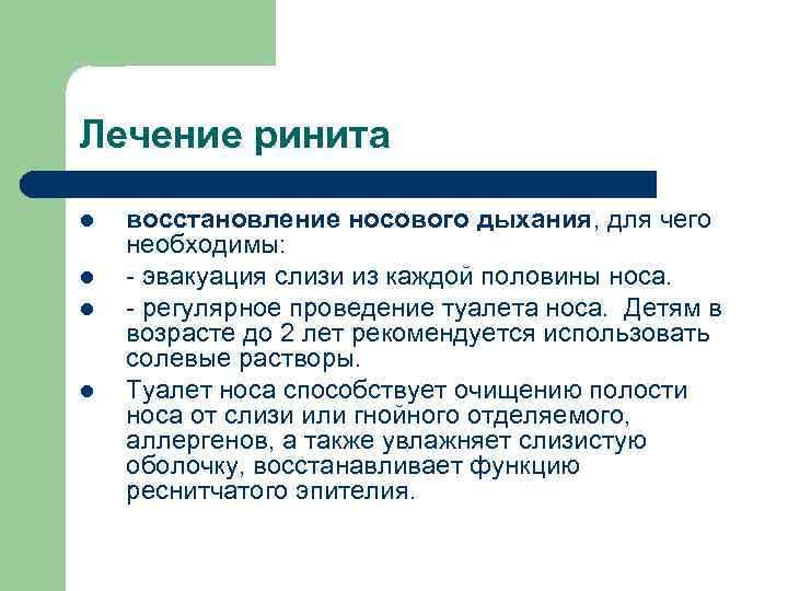 Лечение ринита l l восстановление носового дыхания, для чего необходимы: - эвакуация слизи из