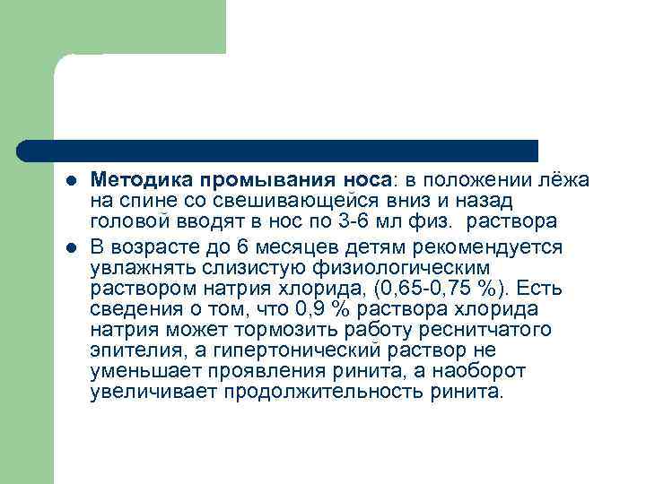 l l Методика промывания носа: в положении лёжа на спине со свешивающейся вниз и