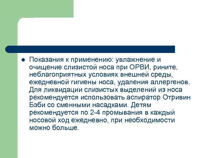 l Показания к применению: увлажнение и очищение слизистой носа при ОРВИ, рините, неблагоприятных условиях