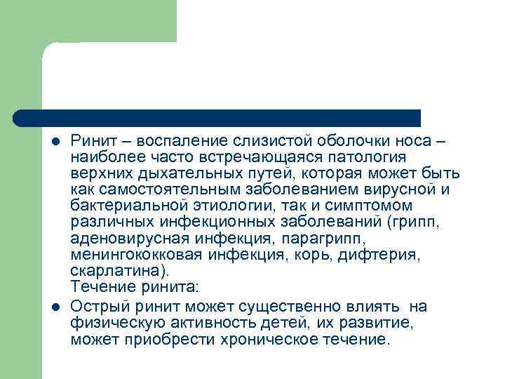 l l Ринит – воспаление слизистой оболочки носа – наиболее часто встречающаяся патология верхних