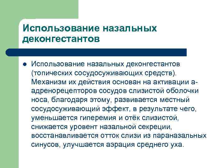 Использование назальных деконгестантов l Использование назальных деконгестантов (топических сосудосуживающих средств). Механизм их действия основан