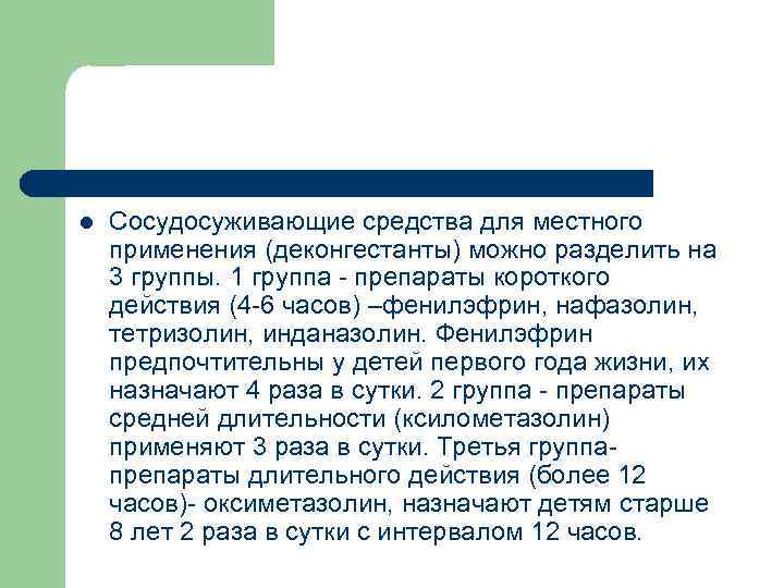 l Сосудосуживающие средства для местного применения (деконгестанты) можно разделить на 3 группы. 1 группа