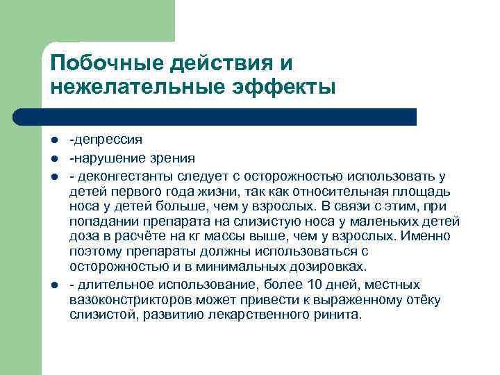 Побочные действия и нежелательные эффекты l l -депрессия -нарушение зрения - деконгестанты следует с