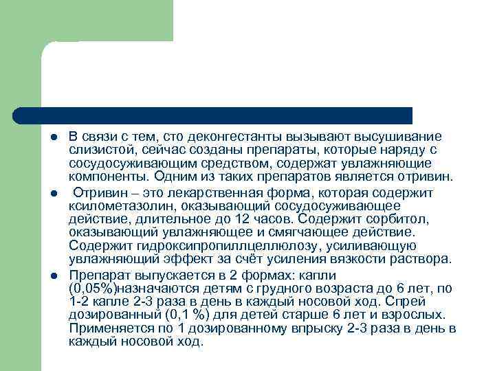 l l l В связи с тем, сто деконгестанты вызывают высушивание слизистой, сейчас созданы