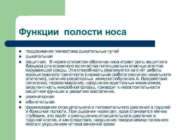 Функции полости носа l l l поддержание гомеостаза дыхательных путей дыхательная защитная. В норме