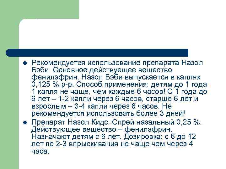 l l Рекомендуется использование препарата Назол Бэби. Основное действуещее вещество фенилэфрин. Назол Бэби выпускается