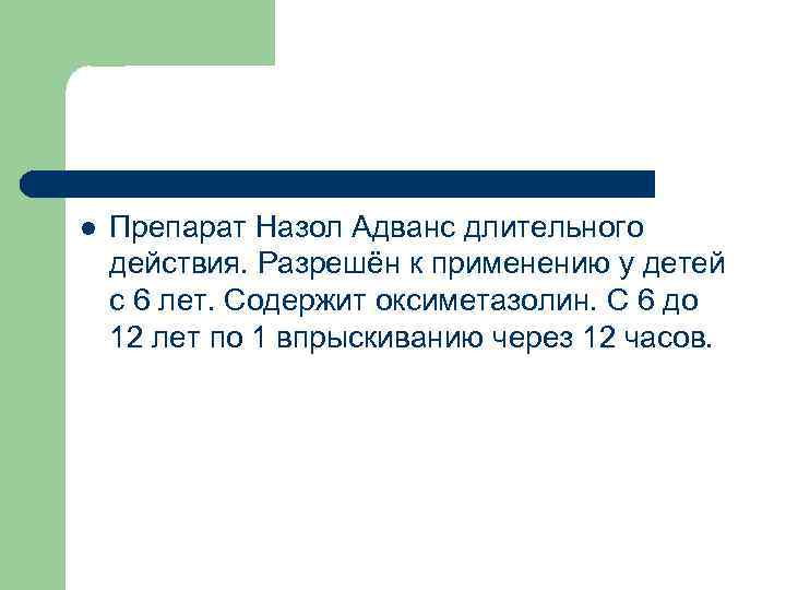 l Препарат Назол Адванс длительного действия. Разрешён к применению у детей с 6 лет.