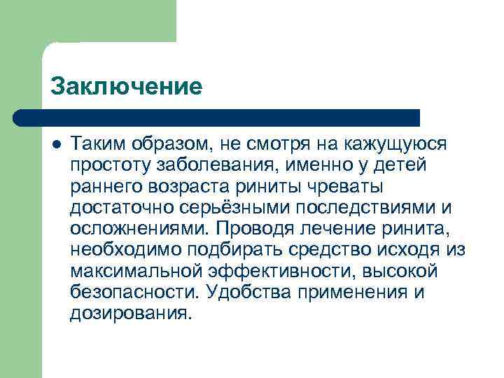 Заключение l Таким образом, не смотря на кажущуюся простоту заболевания, именно у детей раннего