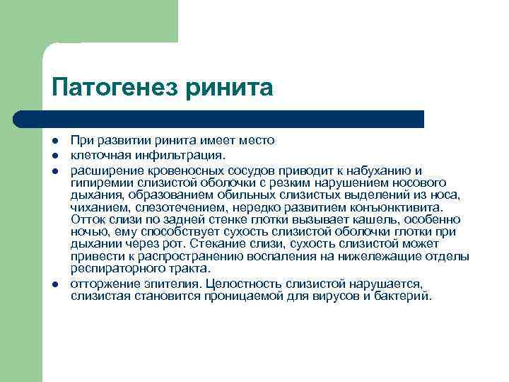 Патогенез ринита l l При развитии ринита имеет место клеточная инфильтрация. расширение кровеносных сосудов