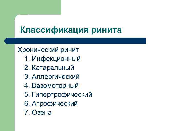 Классификация ринита Хронический ринит 1. Инфекционный 2. Катаральный 3. Аллергический 4. Вазомоторный 5. Гипертрофический