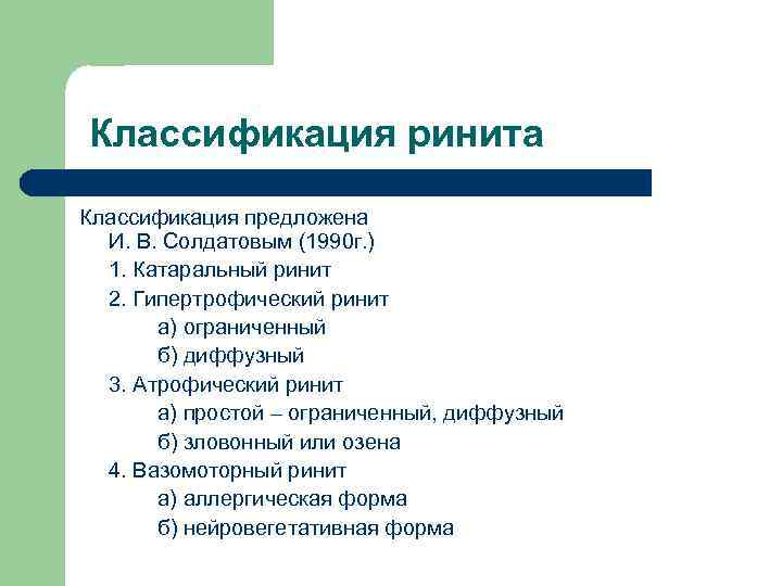 Классификация ринита Классификация предложена И. В. Солдатовым (1990 г. ) 1. Катаральный ринит 2.