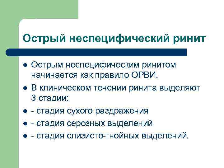 Острый неспецифический ринит l l l Острым неспецифическим ринитом начинается как правило ОРВИ. В