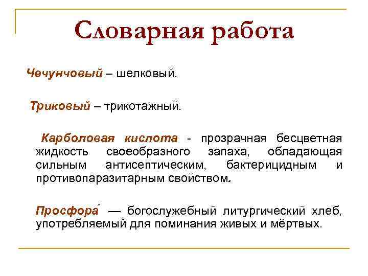 Словарная работа Чечунчовый – шелковый. Триковый – трикотажный. Карболовая кислота - прозрачная бесцветная жидкость