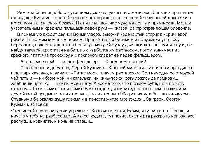  Земская больница. За отсутствием доктора, уехавшего жениться, больных принимает фельдшер Курятин, толстый человек