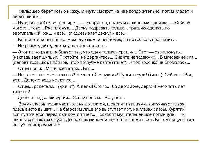  Фельдшер берет козью ножку, минуту смотрит на нее вопросительно, потом кладет и берет