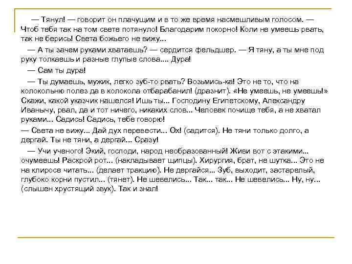  — Тянул! — говорит он плачущим и в то же время насмешливым голосом.