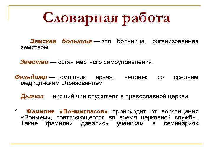 Словарная работа Земская больница — это больница, организованная земством. Земство — орган местного самоуправления.