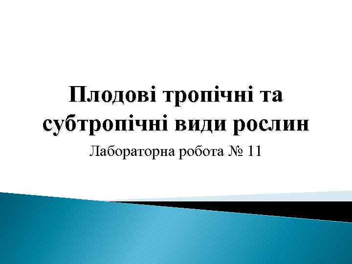 Плодові тропічні та субтропічні види рослин Лабораторна робота № 11 