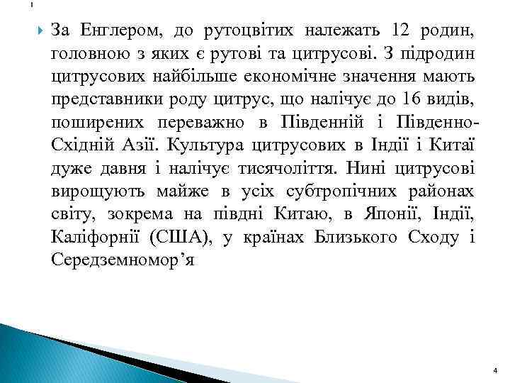 1 За Енглером, до рутоцвітих належать 12 родин, головною з яких є рутові та