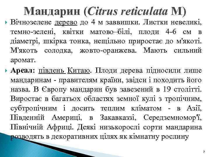 Мандарин (Citrus reticulata M) Вічнозелене дерево до 4 м заввишки. Листки невеликі, темно-зелені, квітки