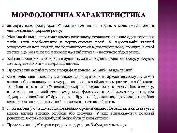 МОРФОЛОГІЧНА ХАРАКТЕРИСТИКА За характером росту орхідеї поділяються на дві групи: з моноподіальною та синподіальною