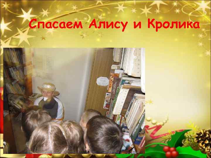 Спасаем Алису и Кролика 