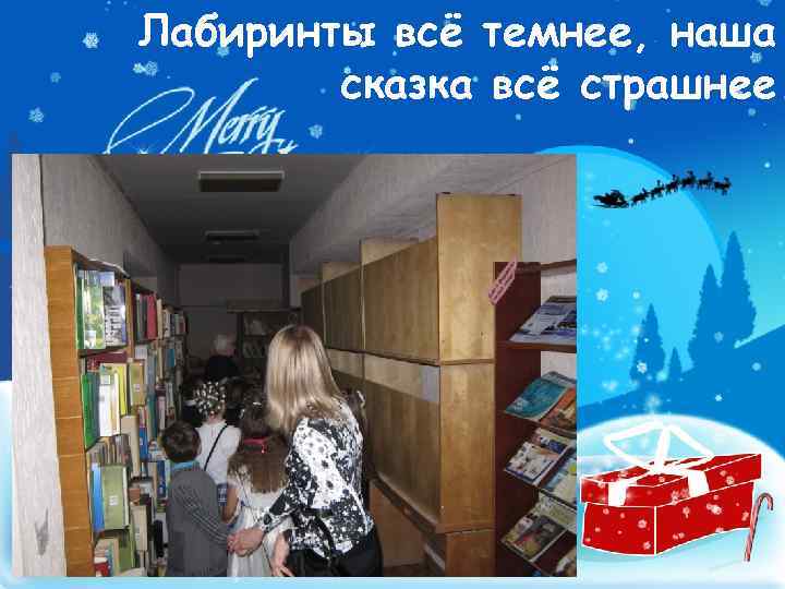 Лабиринты всё темнее, наша сказка всё страшнее. 