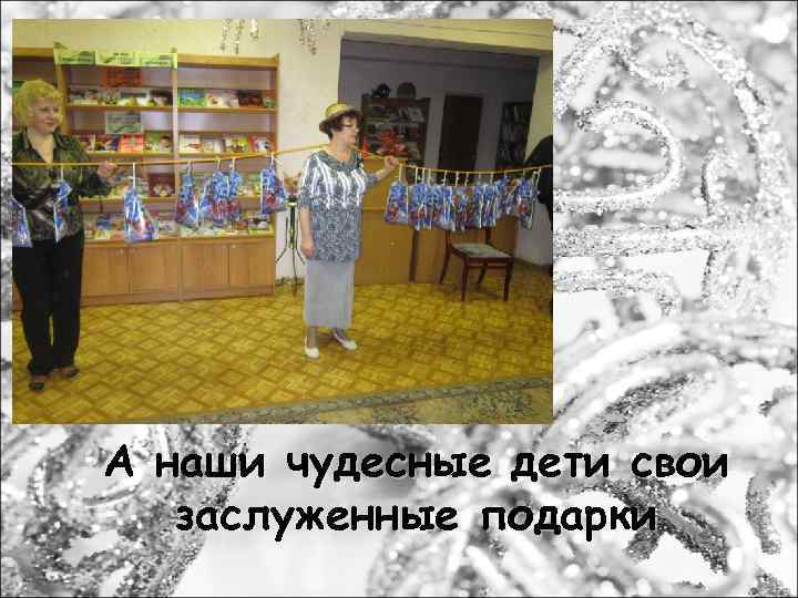 А наши чудесные дети свои заслуженные подарки 