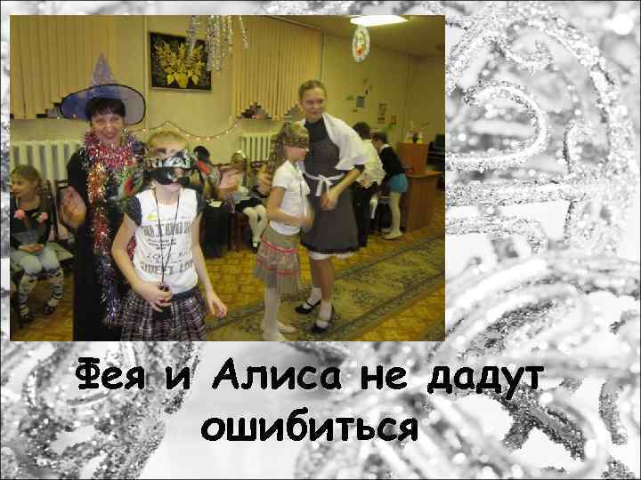 Фея и Алиса не дадут ошибиться 