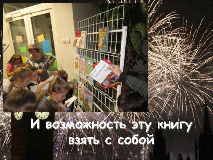 И возможность эту книгу взять с собой 