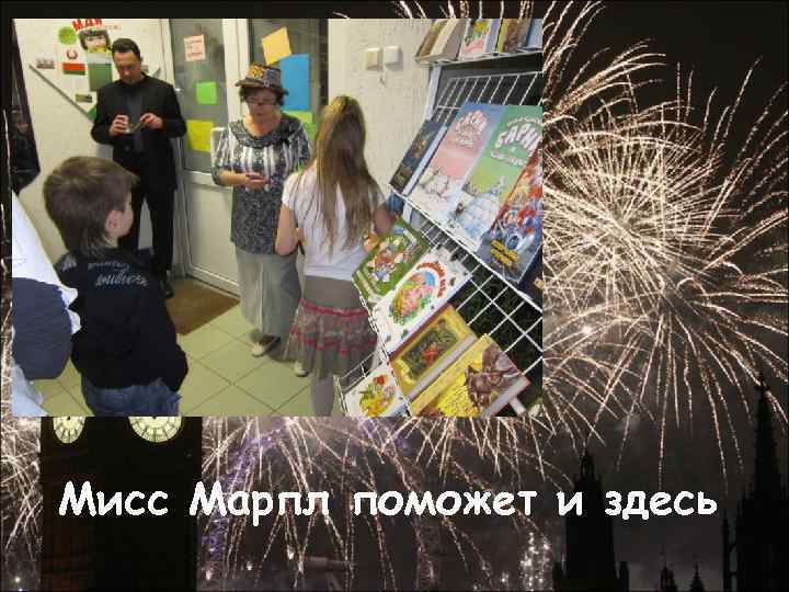 Мисс Марпл поможет и здесь 