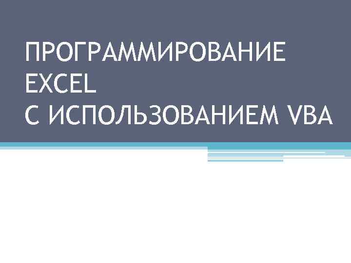 ПРОГРАММИРОВАНИЕ EXCEL С ИСПОЛЬЗОВАНИЕМ VBA 